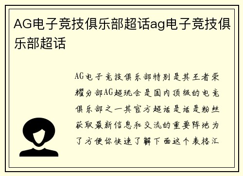 AG电子竞技俱乐部超话ag电子竞技俱乐部超话
