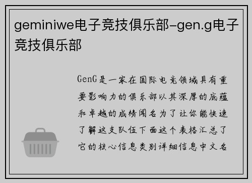 geminiwe电子竞技俱乐部-gen.g电子竞技俱乐部
