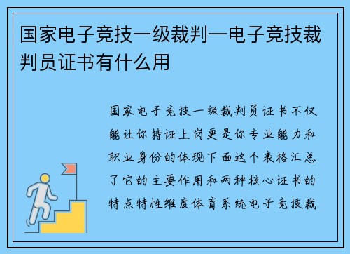 国家电子竞技一级裁判—电子竞技裁判员证书有什么用
