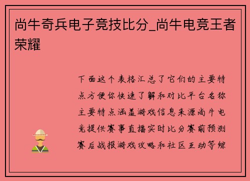 尚牛奇兵电子竞技比分_尚牛电竞王者荣耀